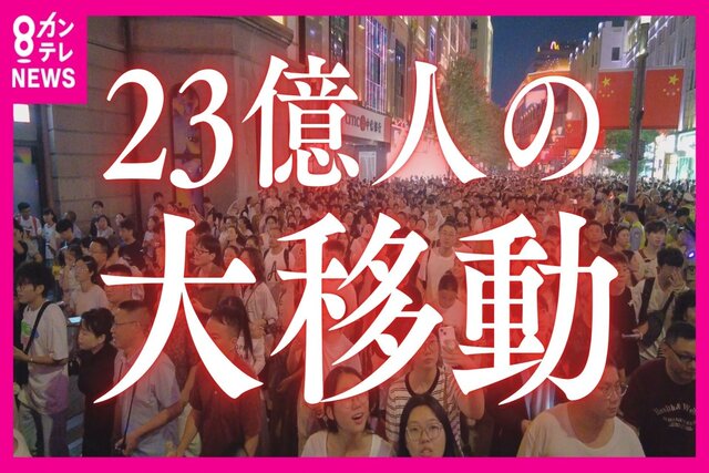 中国・国慶節の「人山人海」上海大混雑リアルリポート 23億人の大移動　名物人間遮断機にルイ・ヴィトン新店舗まで【カンテレ海外特派員リポート】