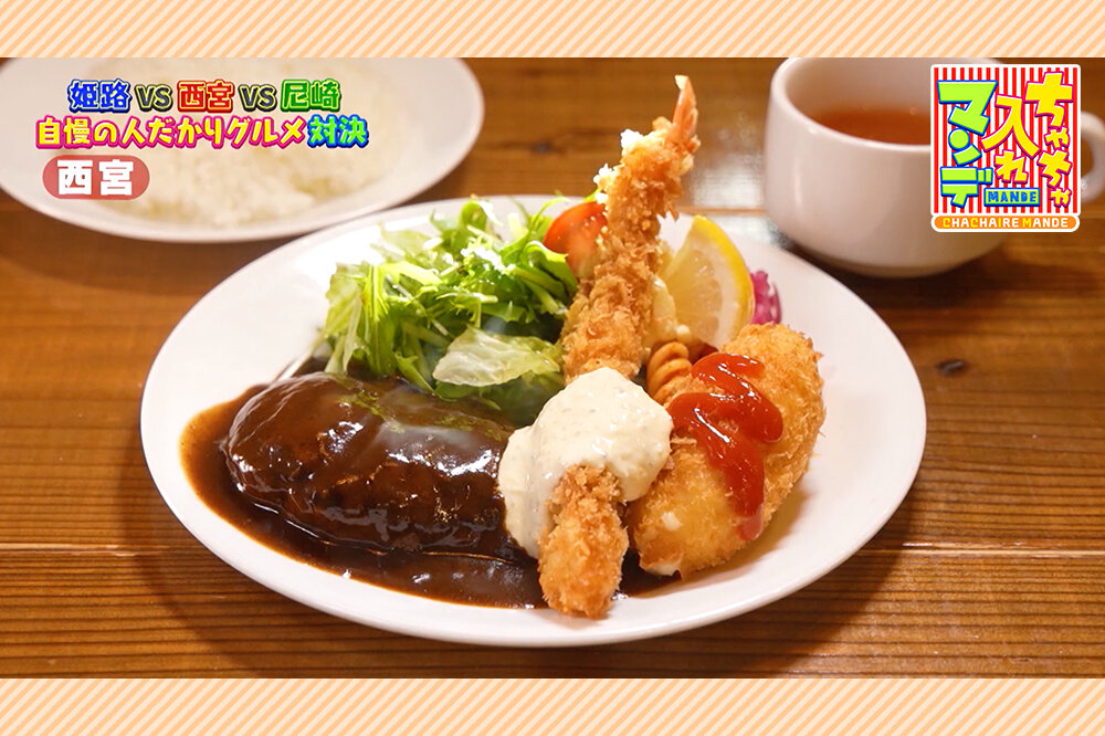 【西宮】ランチに懸ける“100年ハンバーグ”！四代続く秘伝のデミグラスソースが肉汁と絡み合う奇跡の味『ちゃちゃ入れマンデー』