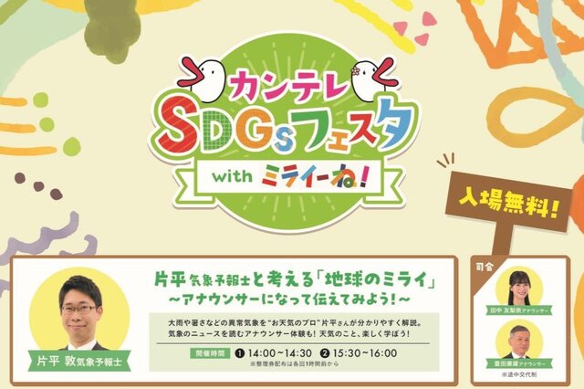SDGsを楽しく学ぶ「カンテレSDGsフェスタ」大阪市で開催