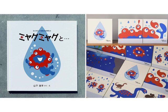 ミャクミャク絵本展が神戸で開催、生みの親による絵の解説やパネル展示も