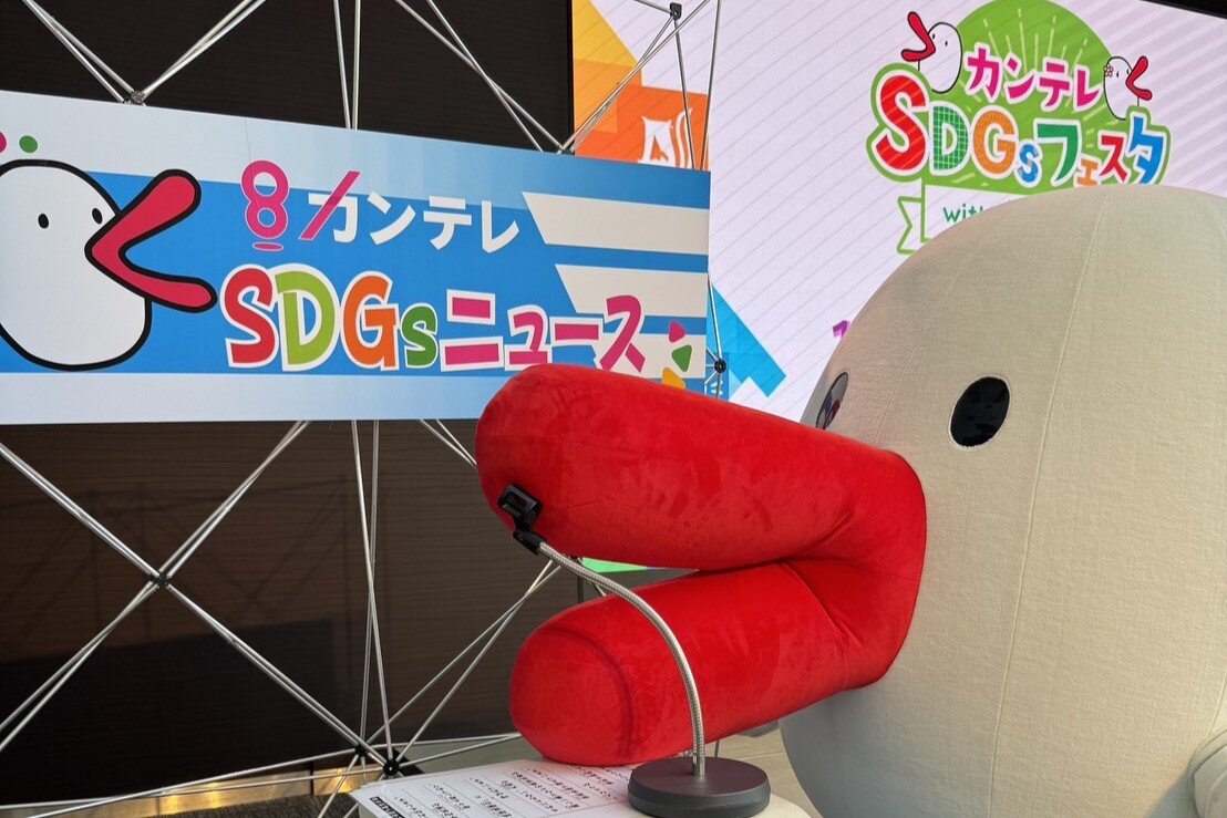 片平気象予報士も登場、カンテレでSDGsイベント開催 