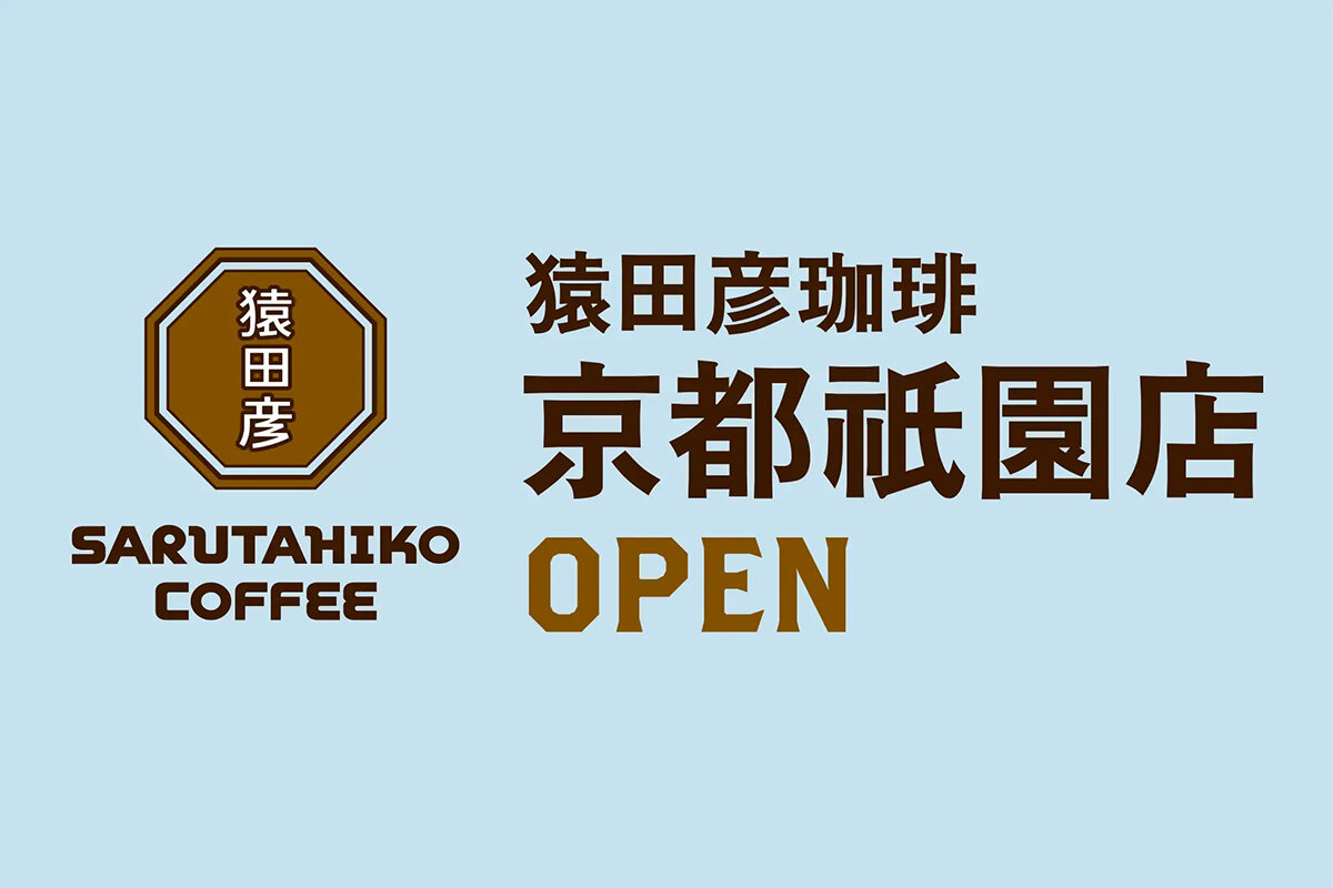 激戦区・京都に初上陸、人気スペシャリティコーヒー「猿田彦珈琲」が祇園に26年オープン