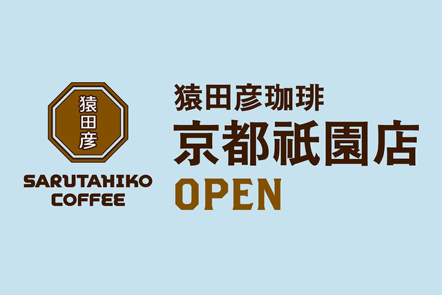 激戦区・京都に初上陸、人気スペシャリティコーヒー「猿田彦珈琲」が祇園に26年オープン