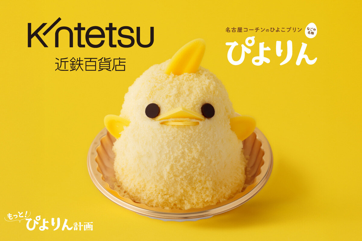 名古屋名物「ぴよりん」が大阪上陸、3日間限定で「あべのハルカス近鉄本店」で販売