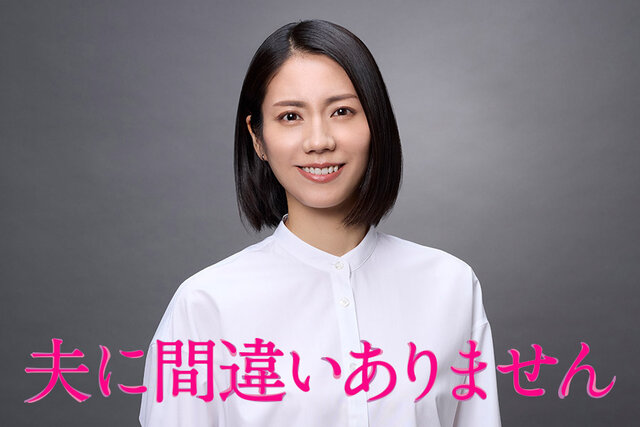主演・松下奈緒、月10ドラマ「夫に間違いありません」が2026年1月スタート決定！ 家族を守るため犯罪に巻き込まれていく母親を演じる
