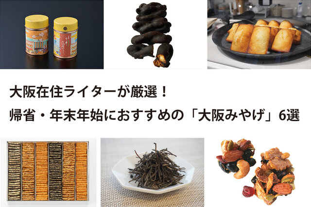 大阪在住ライターが厳選、帰省・年末年始におすすめの「大阪みやげ」6選