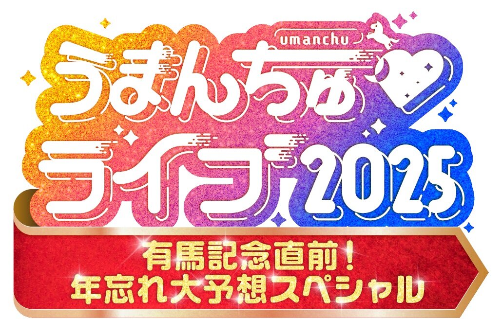 競馬ファン必見「うまんちゅ」初イベントで有馬記念を大予想！シャンプーハットからコメントも到着