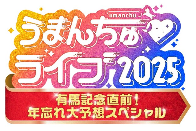 競馬ファン必見「うまんちゅ」初イベントで有馬記念を大予想！シャンプーハットからコメントも到着