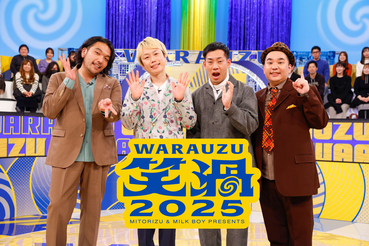 360°ステージで笑いの渦を巻き起こす！見取り図＆ミルクボーイMCの『笑渦 WARAUZU 』が今年も年末に放送決定