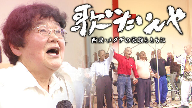 声か、命か。大阪・西成のはぐれ者たちに全身全霊を注ぐ、型破りな牧師がステージ4のがんに。 血のつながらない信徒たちと実の息子、２つの家族の行方は―。