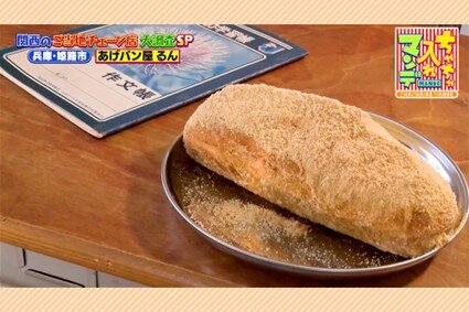【兵庫・滋賀】“ケーキ”よりおいしい「揚げパン」、子どもも大人もトリコにする「昭和レトロ」な絶品パン【ちゃちゃ入れマンデー】
