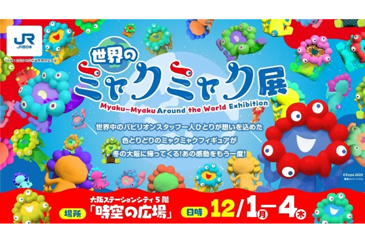 あの感動が再び、「世界のミャクミャク展」がJR大阪駅で4日間限りの復活開催