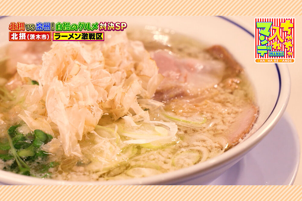 【北摂・茨木市】貝柱香る塩らーめんと名物チャーシュー麺【ちゃちゃ入れマンデー】