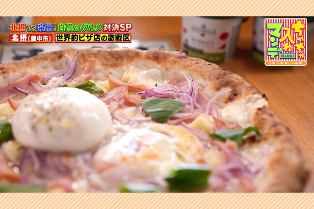 【北摂・豊中市】世界レベルの味が集結！いまアツい“ピザの街”で出会うグルメ店【ちゃちゃ入れマンデー】