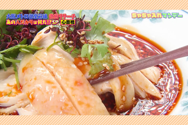 賞味期限は明日まで！？なかもずの「極上生どら」と心斎橋の「飲めるほどやわらかい」よだれ鶏が絶品すぎる【ちゃちゃ入れマンデー】