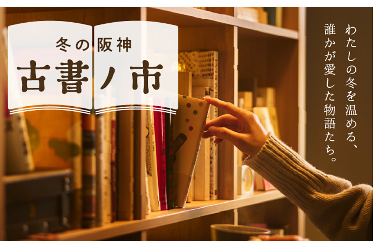 新しい趣味の扉が開く「古書」の魅力、大阪・阪神百貨店で催事「古書ノ市」が開催