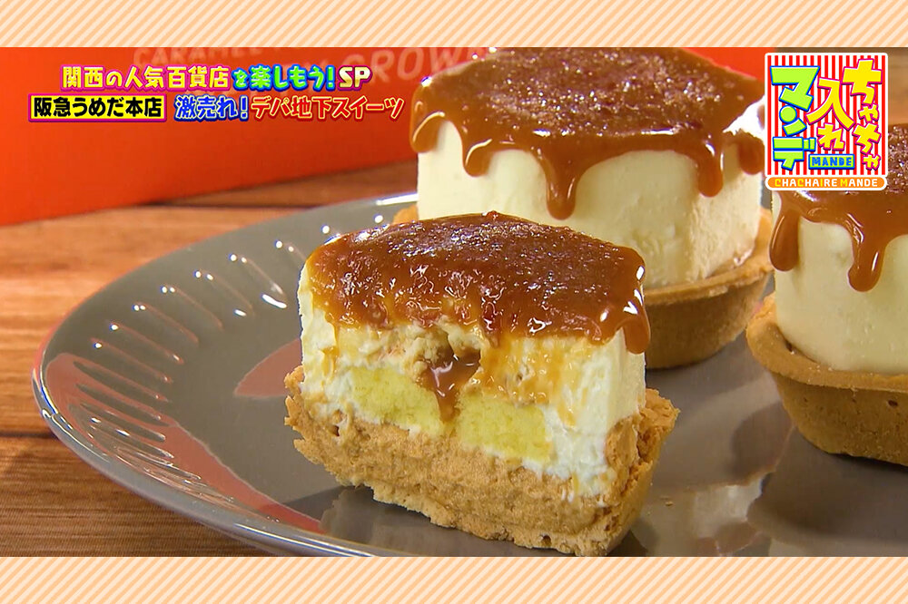 最速20分で完売？阪急うめだ「ザ・キャラメルクラウン」ほか、『ちゃちゃ入れマンデー』で紹介された限定グルメ5選