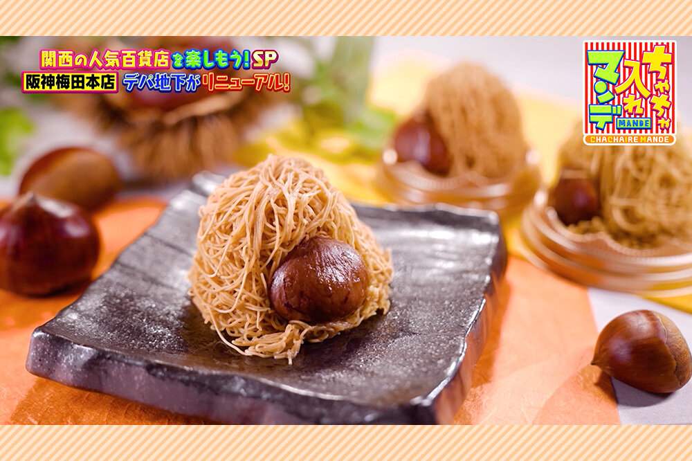 【ちゃちゃ入れマンデー】食の阪神を攻略！阪神梅田本店の限定スイーツ＆デパ地下グルメ