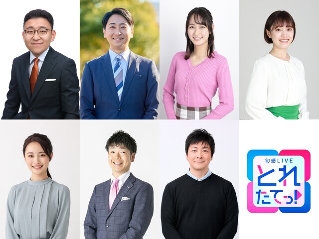 『旬感LIVE とれたてっ！』にフジテレビ系列のアナウンサー7名が大集結 静岡・伊東（前）市長の学歴詐称問題から、地域の“どローカル”な話題まで、 地元の人たちの“感情が沸騰した”ご当地ニュースをアツく語り尽くす