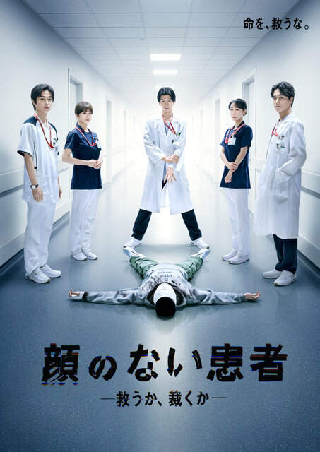 THE RAMPAGE・長谷川慎主演ドラマ『顔のない患者-救うか、裁くか-』 “顔のない患者”を中心に巻き起こる事件を予感させるポスタービジュアルが完成！