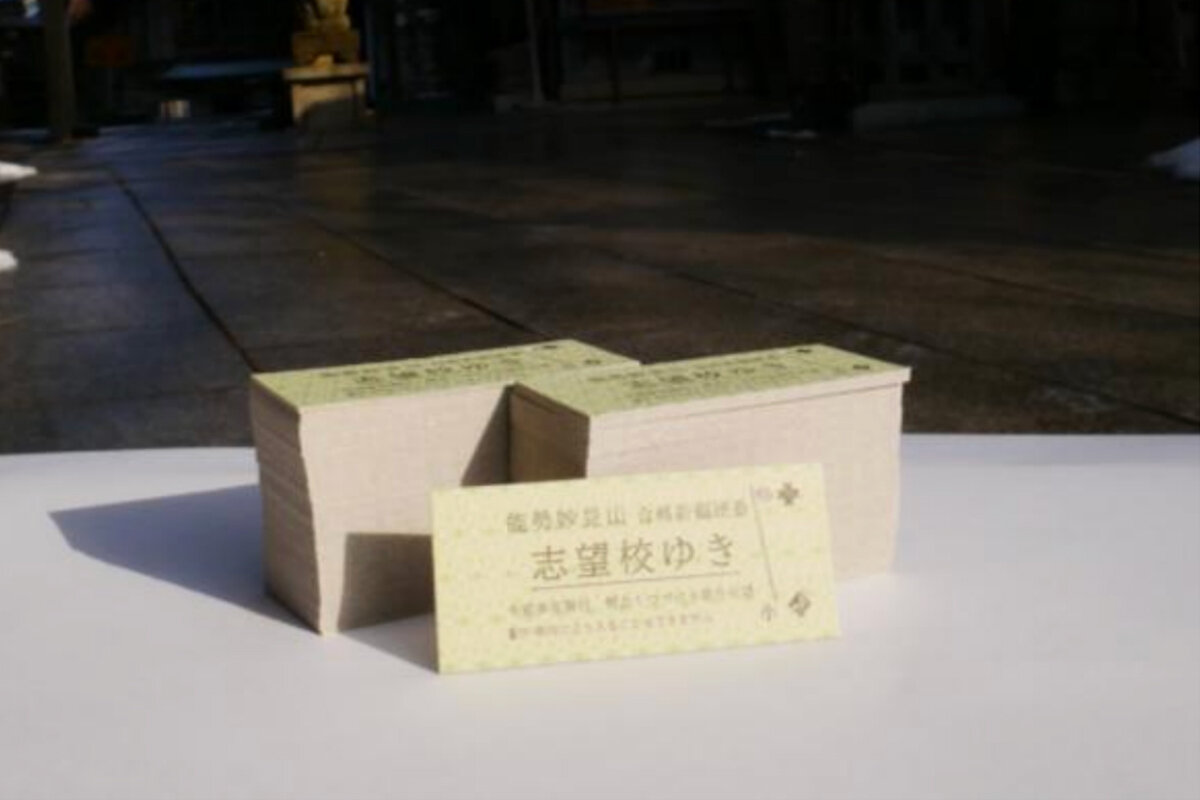 受験生を応援、兵庫・能勢電鉄でお守り切符「合格祈願硬券・志望校ゆき」を無料配布