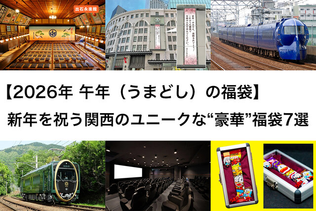 【2026年福袋】映画『国宝』ロケ地巡りなど⋯新年を祝う関西のユニークな“豪華”福袋7選
