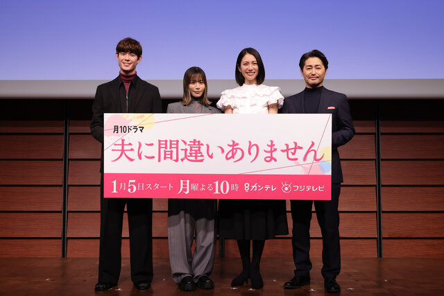 ドラマ『夫に間違いありません』制作発表で主演・松下奈緒が断言「面白いに間違いありません」