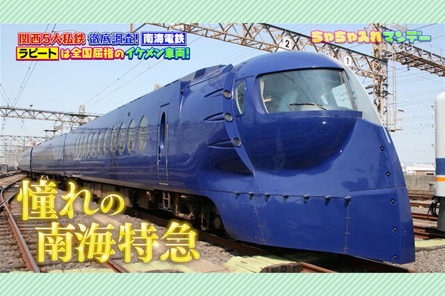 イケメン車両に絶景の世界遺産を眺める観光列車。南海電鉄の自慢【ちゃちゃ入れマンデー】 