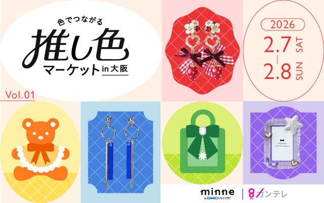バレンタインのプレゼントにぴったりなアクセサリーや雑貨、推し活アイテムも！ “推し色”をテーマにしたハンドメイドマーケットを開催！