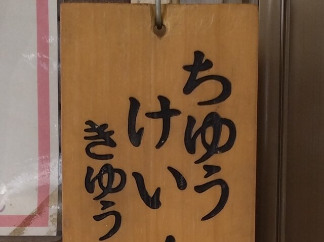 縦横無尽！豊田アナが出会った街にあふれる日本語トラップ