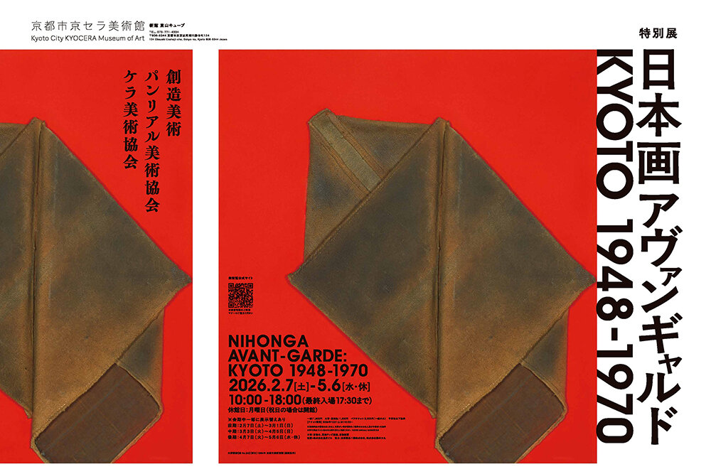 【割引クーポン】特別展「日本画アヴァンギャルド KYOTO 1948-1970」