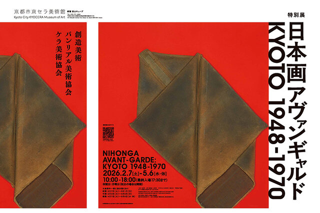 【割引クーポン】特別展「日本画アヴァンギャルド KYOTO 1948-1970」