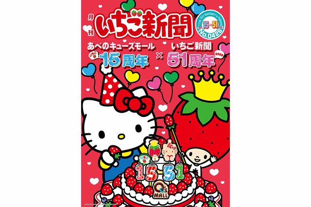 「月刊いちご新聞」と「あべのキューズモール」がコラボ、開業15周年を記念したイベントが続々