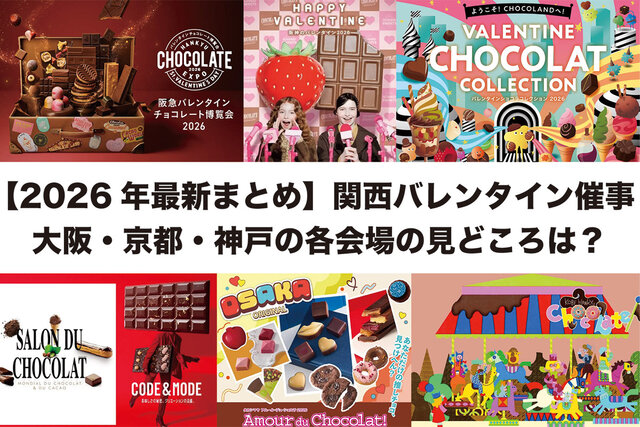 【2026年最新まとめ】関西バレンタイン催事、大阪・京都・神戸の9会場の見どころは？