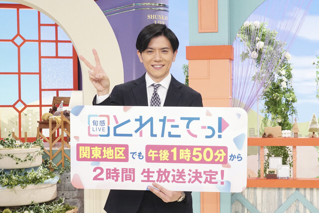 【速報】２月25日(水)より、『旬感LIVE とれたてっ！』 関東地区でも午後1時50分から2時間生放送が決定 MC・青木源太「ついに来たか、と。 『とれたてっ！』第2章が始まる…という感覚です」 「“一瞬のしゃべりの熱量”で絶対に負けないメンバー」 スタジオトークの“スパーク”で挑む。