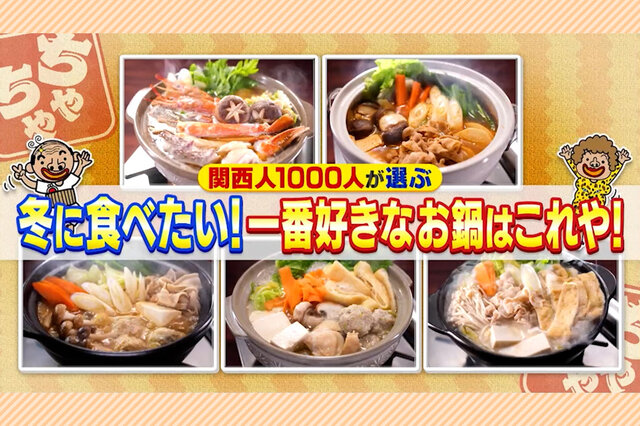 関西人1000人に調査！好きな鍋つゆランキング１位はどっち？寄せ鍋 VS キムチ鍋【ちゃちゃ入れマンデー】