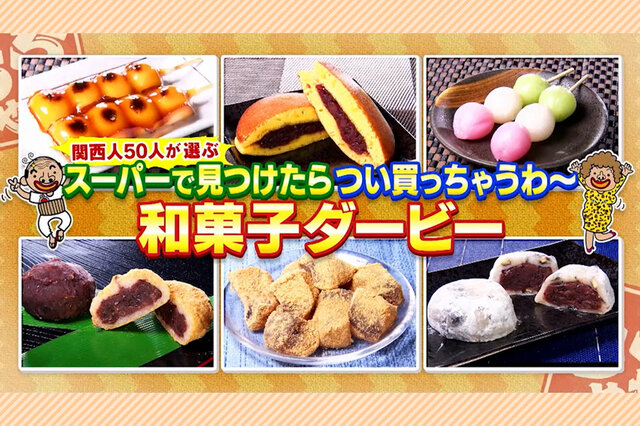 関西人がスーパーで思わず買っちゃう「和菓子」ダービー【ちゃちゃ入れマンデー】