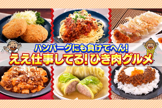 関西人1000人が選ぶ、ハンバーグに次ぐ「ひき肉グルメ」は何？【ちゃちゃ入れマンデー】