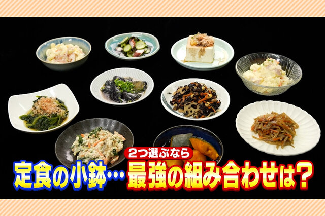 関西人1000人が選ぶ“小鉢”の組み合わせ「ベスト３」、必ず入れたい「○○○サラダ」？【ちゃちゃ入れマンデー】