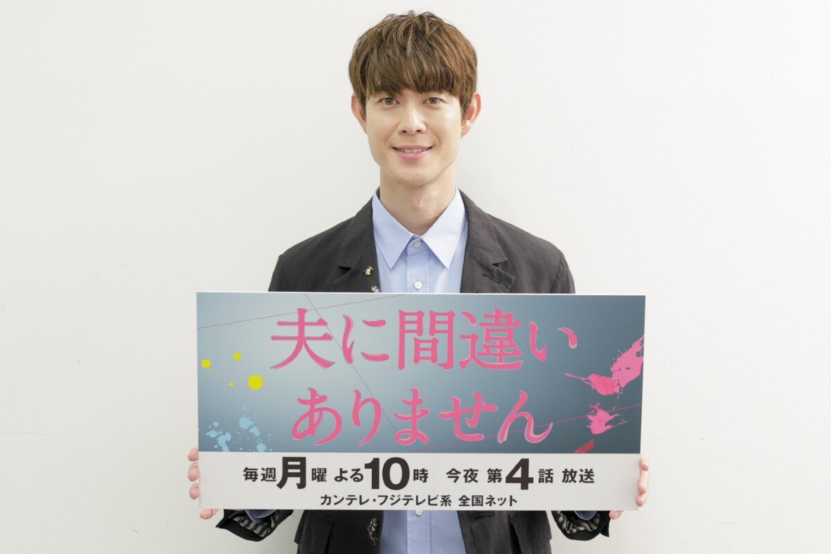 宮沢氷魚が大阪で取材会に出席！月10ドラマ『夫に間違いありません』今夜放送！第4話では“違和感”を探知した宮沢が、松下奈緒を追い詰めていく