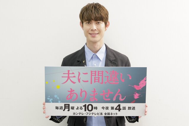 宮沢氷魚が大阪で取材会に出席！月10ドラマ『夫に間違いありません』今夜放送！第4話では“違和感”を探知した宮沢が、松下奈緒を追い詰めていく