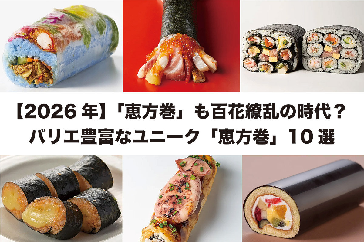 【2026年・節分】「恵方巻」も百花繚乱の時代？ バリエ豊富なユニーク恵方巻10選