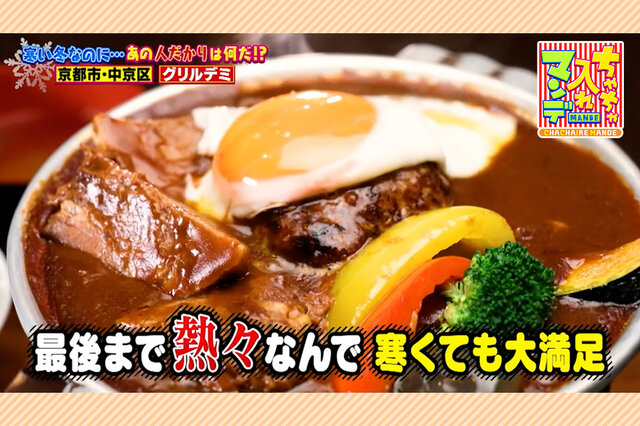 冬の京都で並んでても食べたい大人気グルメ「タンシチューハンバーグ」【ちゃちゃ入れマンデー】