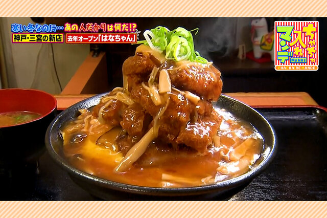 加古川市、淡路島、神戸・三宮エリアで行列ができるグルメ３選【ちゃちゃ入れマンデー】