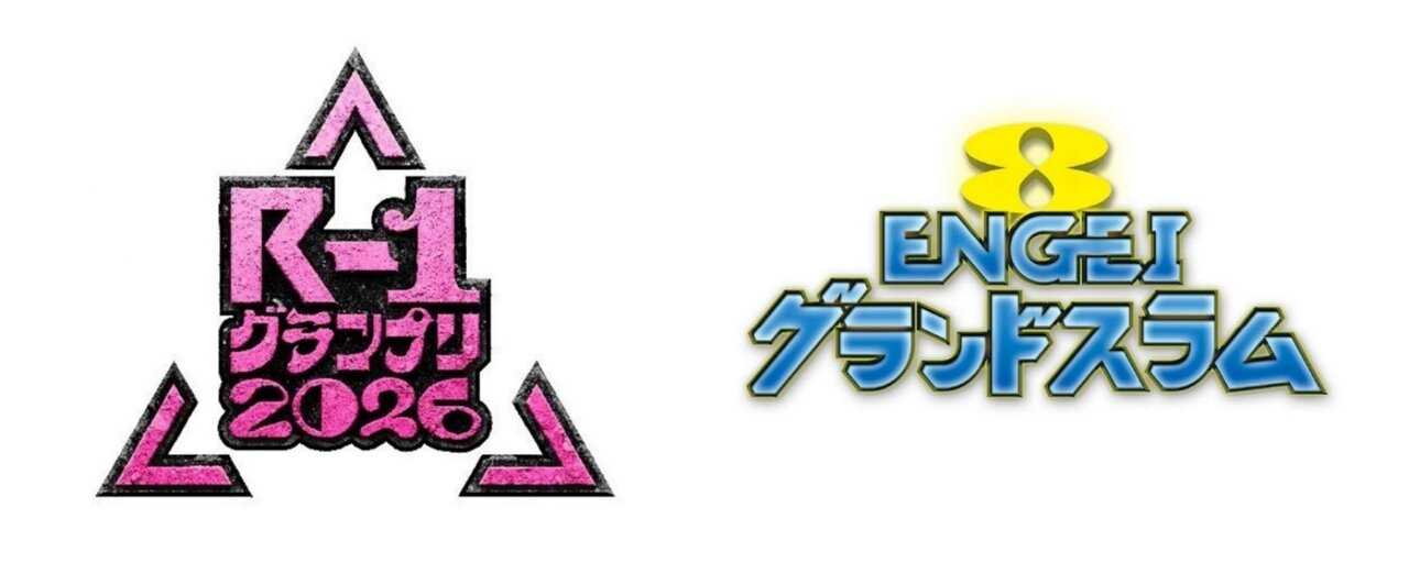 『R-1グランプリ2026』と『ENGEIグランドスラム』がコラボ、ピン芸日本一決定の瞬間を見逃すな！今もっとも面白い芸人たちがこん身ネタを披露