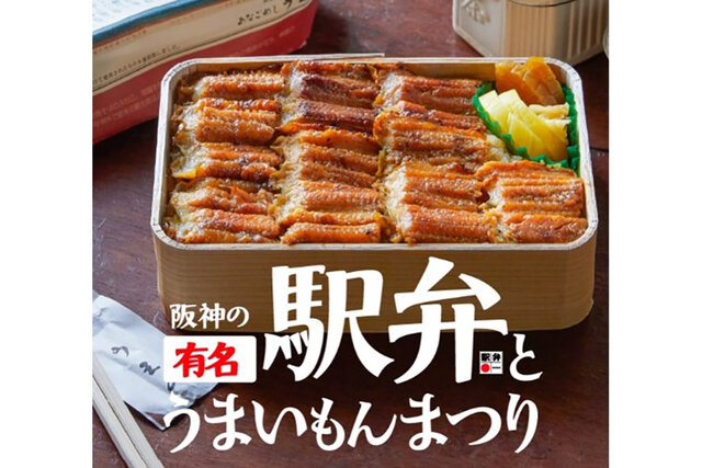 全国から310種の駅弁が集結、阪神百貨店の人気催事「駅弁の祭典」が2年ぶりに開催