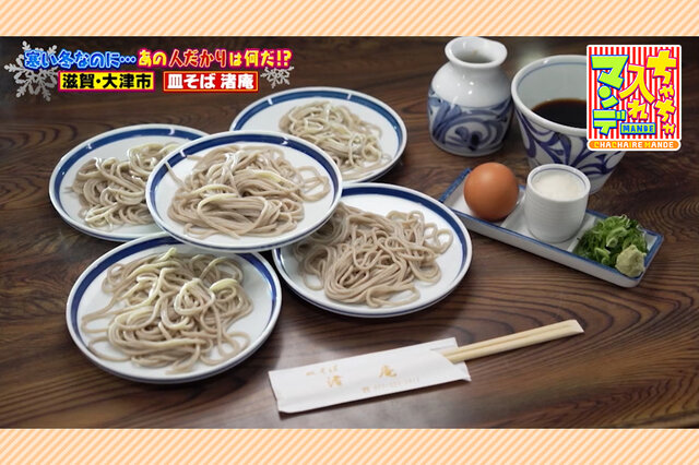滋賀・大津市にある寒くても並んで食べたい絶品グルメ「皿そば」【ちゃちゃ入れマンデー】