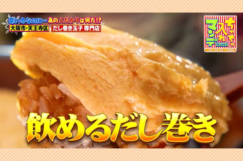 溺れちゃう？大阪で行列のできる「飲めるだし巻き玉子」＆「焼き芋チーズケーキ」駅近の行列グルメ２選【ちゃちゃ入れマンデー】