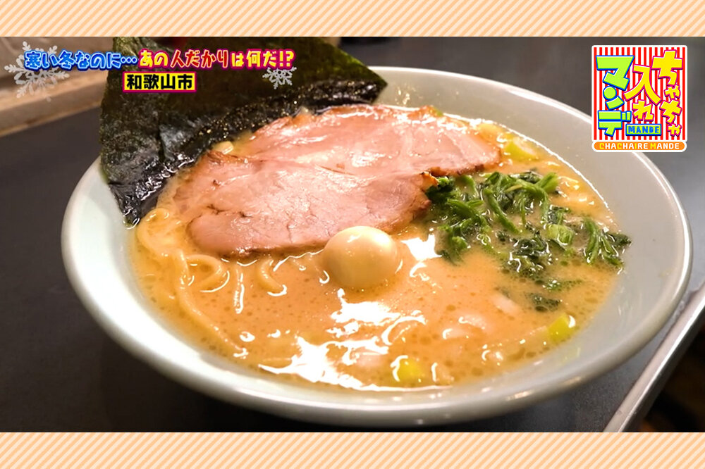 100回食べてもまた食べたい！「クセになる」クリーミーで濃厚なスープ、和歌山で貴重な「家系ラーメン」【ちゃちゃ入れマンデー】