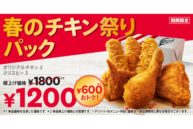 通常より600円お得！ ケンタッキーフライドチキンで期間限定の「春のチキン祭りパック」